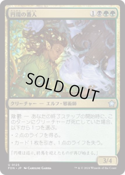 画像1: 円環の番人/Wardens of the Cycle [FDN] (1)