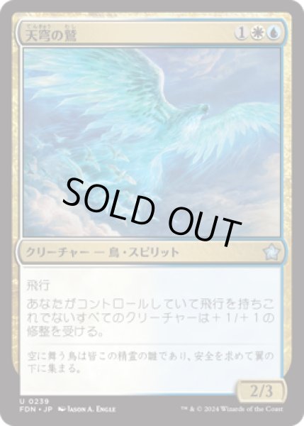 画像1: 天穹の鷲/Empyrean Eagle [FDN] (1)