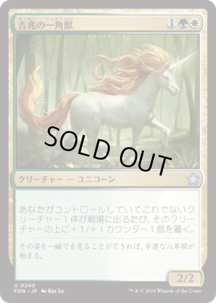 画像1: 吉兆の一角獣/Good-Fortune Unicorn [FDN] (1)