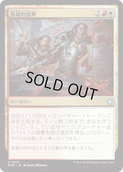 画像1: 英雄的援軍/Heroic Reinforcements [FDN] (1)