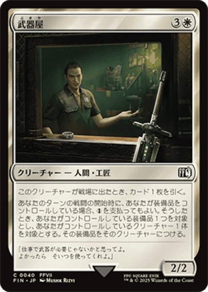 画像1: 武器屋/Weapons Vendor [FIN] (1)