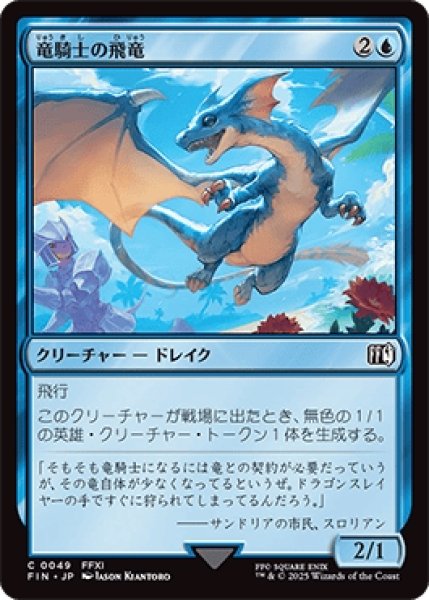 画像1: 竜騎士の飛竜/Dragoon's Wyvern [FIN] (1)