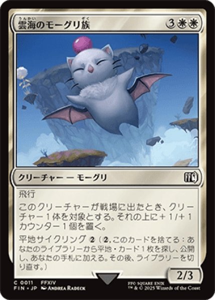 画像1: 雲海のモーグリ族/Cloudbound Moogle [FIN] (1)