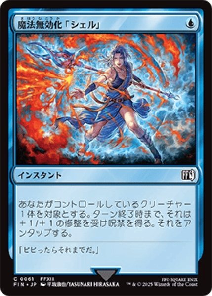 画像1: 魔法無効化「シェル」/Magic Damper [FIN] (1)