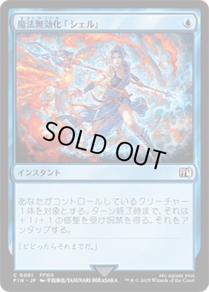 画像1: 魔法無効化「シェル」/Magic Damper [FIN] (1)