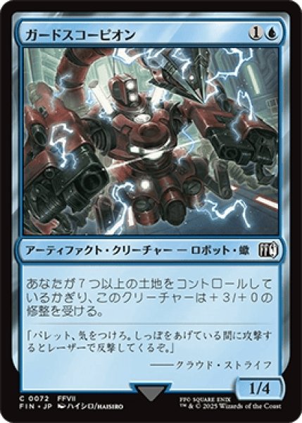 画像1: ガードスコーピオン/Scorpion Sentinel [FIN] (1)