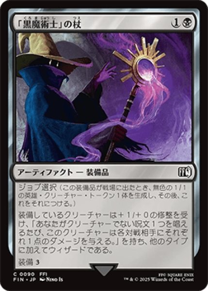 画像1: 「黒魔術士」の杖/Black Mage's Rod [FIN] (1)
