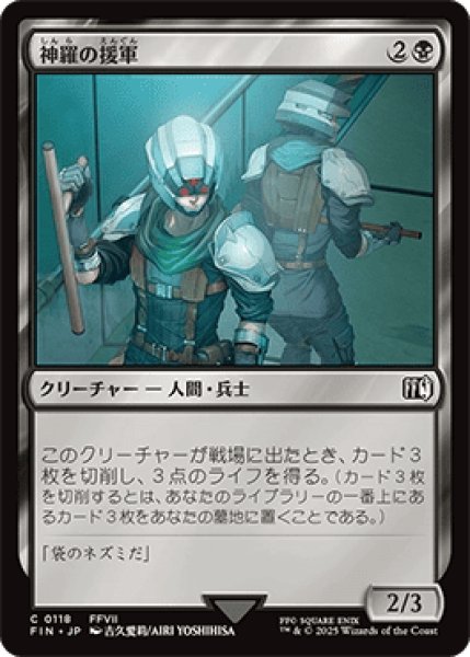 画像1: 神羅の援軍/Shinra Reinforcements [FIN] (1)