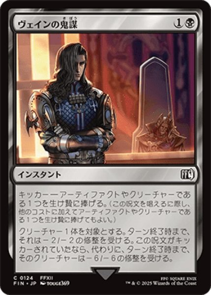 画像1: ヴェインの鬼謀/Vayne's Treachery [FIN] (1)