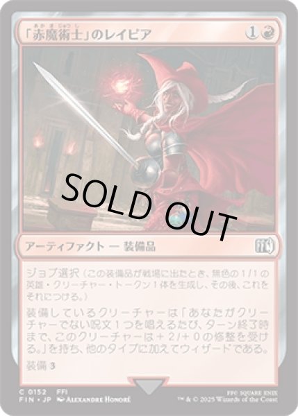 画像1: 「赤魔術士」のレイピア/Red Mage's Rapier [FIN] (1)
