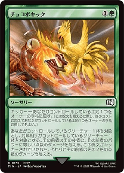 画像1: チョコボキック/Chocobo Kick [FIN] (1)