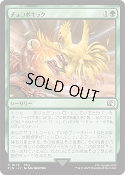 画像1: チョコボキック/Chocobo Kick [FIN] (1)