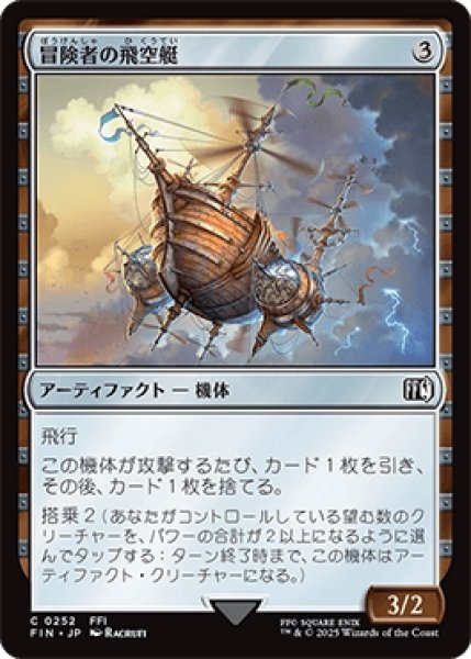 画像1: 冒険者の飛空艇/Adventurer's Airship [FIN] (1)