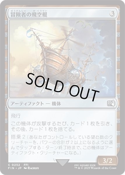 画像1: 冒険者の飛空艇/Adventurer's Airship [FIN] (1)