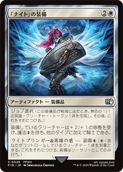 画像1: 「ナイト」の装備/Paladin's Arms [FIN] (1)