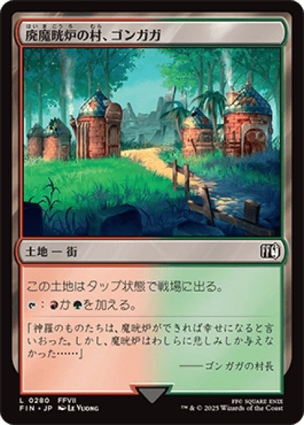 画像1: 廃魔晄炉の村、ゴンガガ/Gongaga, Reactor Town [FIN] (1)