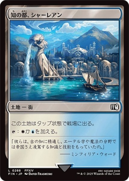 画像1: 知の都、シャーレアン/Sharlayan, Nation of Scholars [FIN] (1)