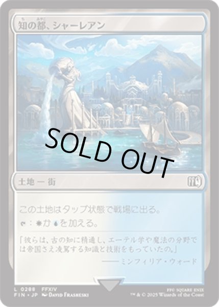 画像1: 知の都、シャーレアン/Sharlayan, Nation of Scholars [FIN] (1)