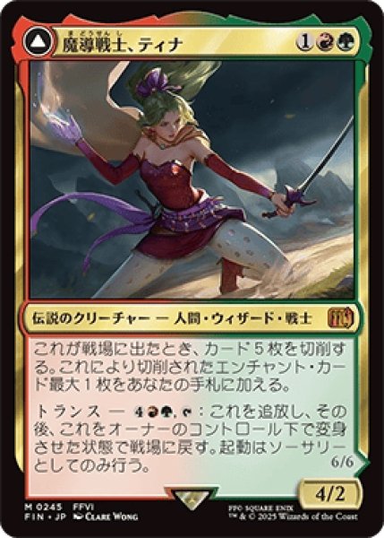 画像1: 魔導戦士、ティナ/Terra, Magical Adept [FIN] (1)