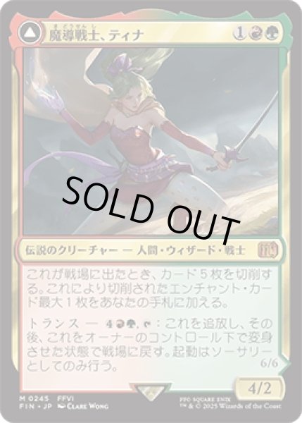 画像1: 魔導戦士、ティナ/Terra, Magical Adept [FIN] (1)