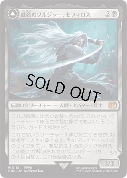 画像1: 威名のソルジャー、セフィロス/Sephiroth, Fabled SOLDIER [FIN] (1)
