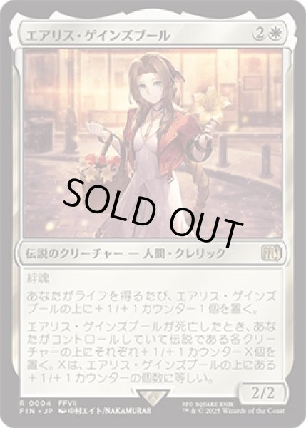 画像1: エアリス・ゲインズブール/Aerith Gainsborough [FIN] (1)