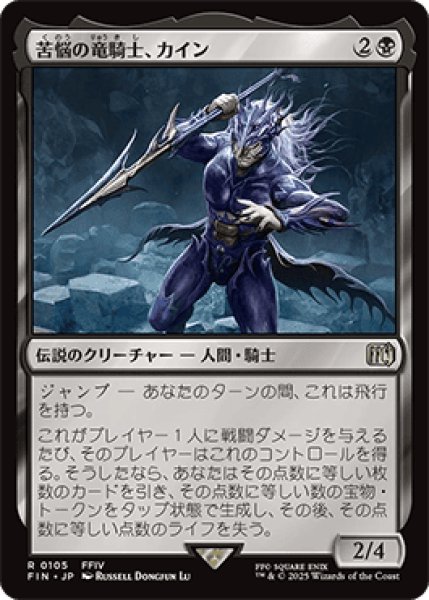 画像1: 苦悩の竜騎士、カイン/Kain, Traitorous Dragoon [FIN] (1)