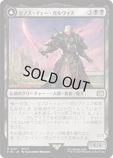 画像1: ゼノス・イェー・ガルヴァス/Zenos yae Galvus [FIN] (1)