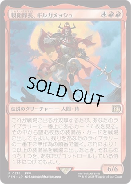 画像1: 親衛隊長、ギルガメッシュ/Gilgamesh, Master-at-Arms [FIN] (1)