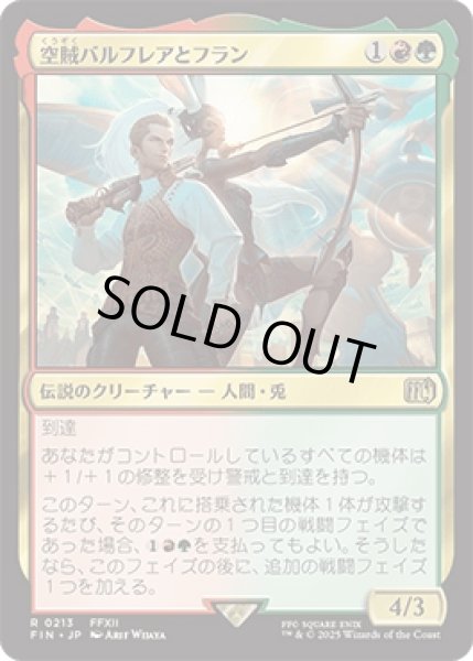 画像1: 空賊バルフレアとフラン/Balthier and Fran [FIN] (1)