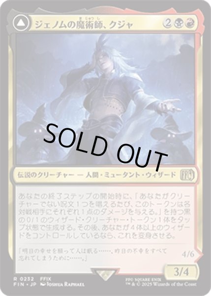画像1: ジェノムの魔術師、クジャ/Kuja, Genome Sorcerer [FIN] (1)