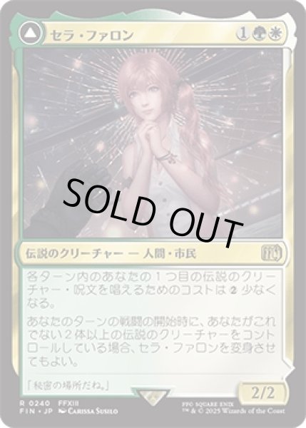 画像1: セラ・ファロン/Serah Farron [FIN] (1)