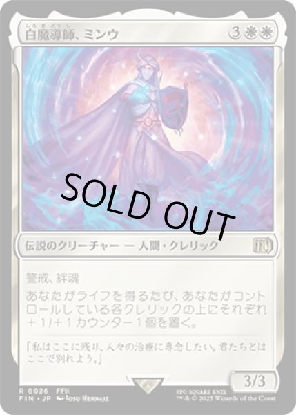 画像1: 白魔導師、ミンウ/Minwu, White Mage [FIN] (1)