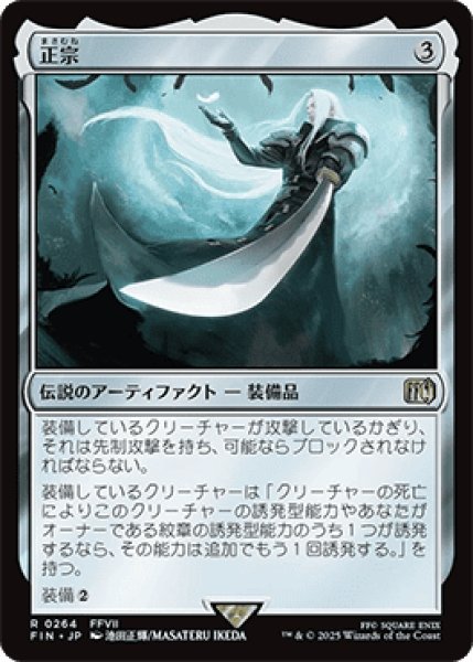 画像1: 正宗/The Masamune [FIN] (1)