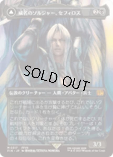 画像1: [アーティストボーダレス] 威名のソルジャー、セフィロス/Sephiroth, Fabled SOLDIER (No.317) [FIN] (1)