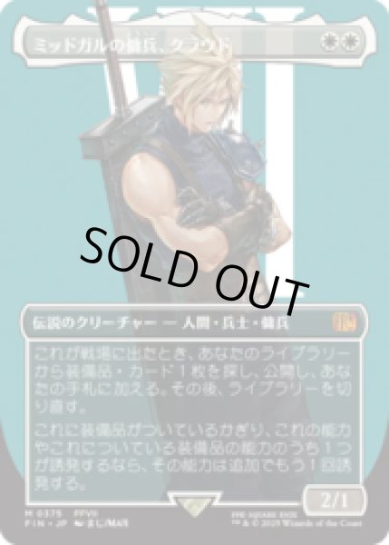 画像1: [キャラクターボーダレス] ミッドガルの傭兵、クラウド/Cloud, Midgar Mercenary (No.375) [FIN] (1)