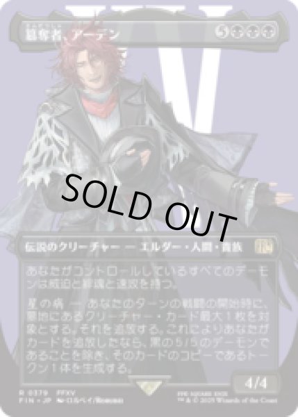 画像1: [キャラクターボーダレス] 簒奪者、アーデン/Ardyn, the Usurper (No.379) [FIN] (1)