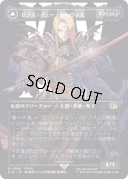 画像1: [キャラクターボーダレス] ゼノス・イェー・ガルヴァス/Zenos yae Galvus (No.384) [FIN] (1)