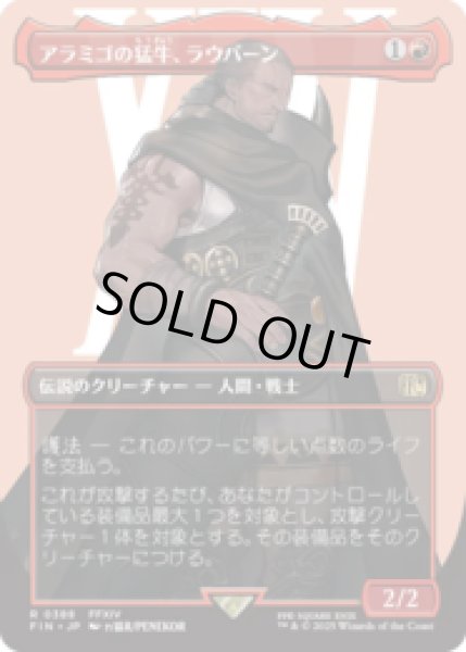 画像1: [キャラクターボーダレス] アラミゴの猛牛、ラウバーン/Raubahn, Bull of Ala Mhigo (No.388) [FIN] (1)