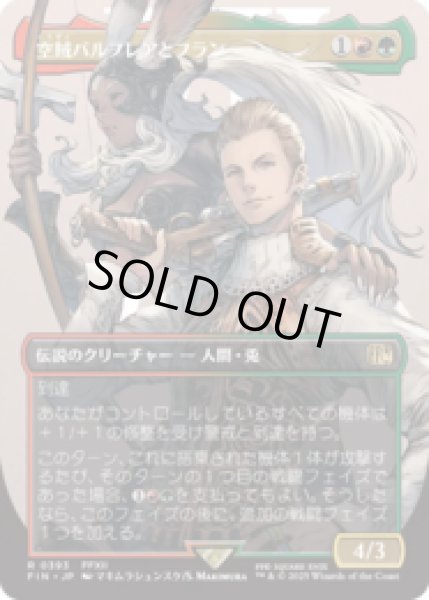 画像1: [キャラクターボーダレス] 空賊バルフレアとフラン/Balthier and Fran (No.393) [FIN] (1)