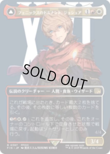 画像1: [キャラクターボーダレス] フェニックスのドミナント、ジョシュア/Joshua, Phoenix's Dominant (No.397) [FIN] (1)