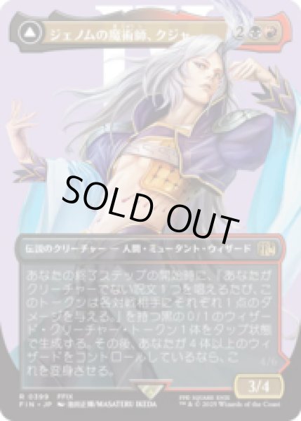 画像1: [キャラクターボーダレス] ジェノムの魔術師、クジャ/Kuja, Genome Sorcerer (No.399) [FIN] (1)