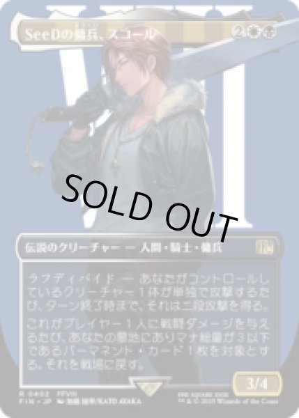 画像1: [キャラクターボーダレス] SeeDの傭兵、スコール/Squall, SeeD Mercenary (No.402) [FIN] (1)