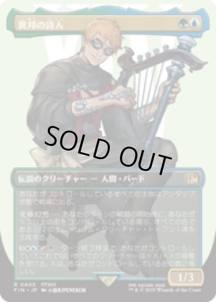 画像1: [キャラクターボーダレス] 異邦の詩人/The Wandering Minstrel (No.403) [FIN] (1)