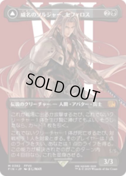 画像1: [キャラクターボーダレス] 威名のソルジャー、セフィロス/Sephiroth, Fabled SOLDIER (No.382) [FIN] (1)