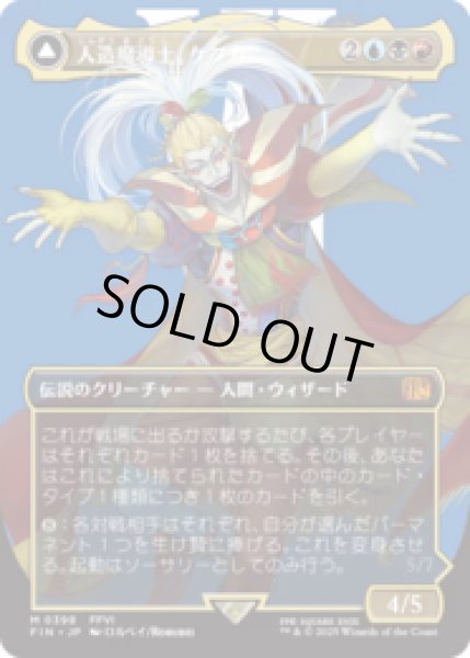 画像1: [キャラクターボーダレス] 人造魔導士、ケフカ/Kefka, Court Mage (No.398) [FIN] (1)