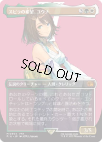 画像1: [キャラクターボーダレス] スピラの希望、ユウナ/Yuna, Hope of Spira (No.404) [FIN] (1)