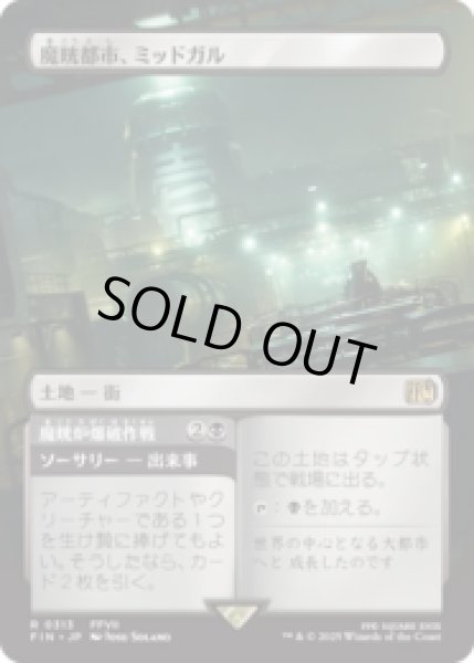 画像1: [ボーダレス出来事土地] 魔晄都市、ミッドガル/Midgar, City of Mako [FIN] (1)