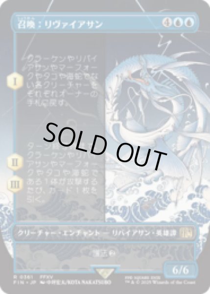 画像1: [木版画ボーダレス]  召喚：リヴァイアサン/Summon: Leviathan (No.361) [FIN] (1)