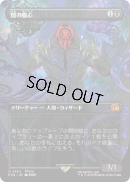 画像1: [木版画ボーダレス] 闇の腹心/Dark Confidant  (No.334) [FIN] (1)